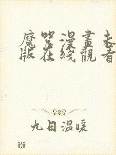 魔咒漫画未删减版在线观看下拉式