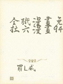 全职漫画免费下拉六漫画94