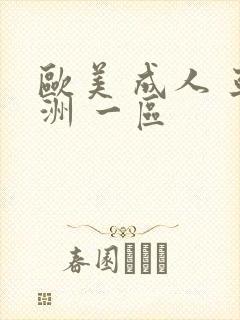 欧美 成人 亚洲 一区