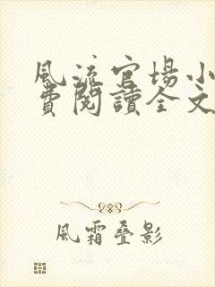 风流官场小说免费阅读全文无弹窗