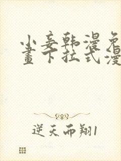 小妾韩漫免费漫画下拉式漫画网