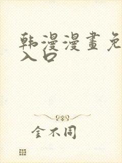 韩漫漫画免费看入口