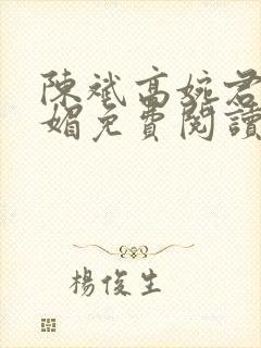 陈斌高婉君赵心媚免费阅读