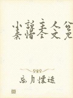 小说主人公杨辰秦惜全文免费阅读