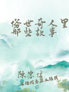 俗世奇人里面有哪些故事