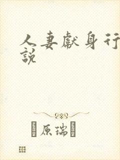 人妻献身行长小说