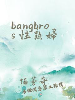 bangbros 性熟妇