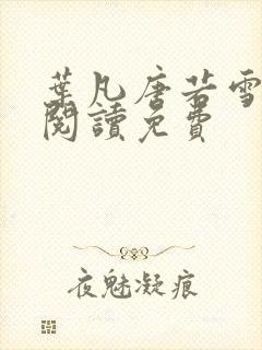 叶凡唐若雪全文阅读免费