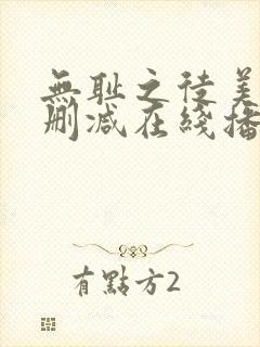 无耻之徒美剧无删减在线播放