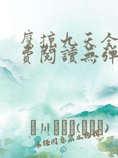 鹰掠九天全文免费阅读无弹窗