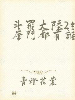 斗罗大陆2绝世唐门都有谁