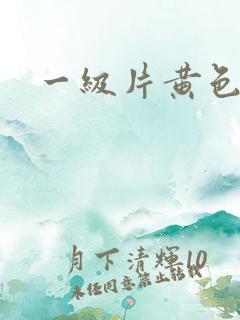 一级片黄色绿象