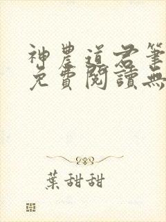神农道君笔趣阁免费阅读无弹窗