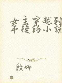 女主穿越到三十年后的小说