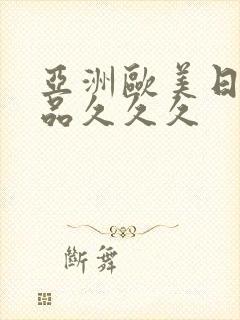 亚洲欧美日韩精品久久久