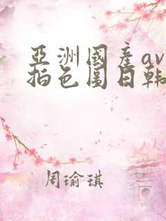 亚洲国产av自拍色图日韩