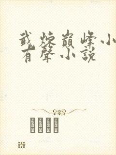 武炼巅峰小说听有声小说