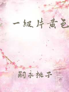 一级片黄色绿像