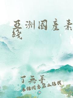 亚洲国产素人在线