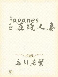 japanese 在线人妻