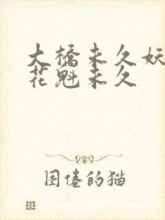 大桥未久妖艳的花魁未久