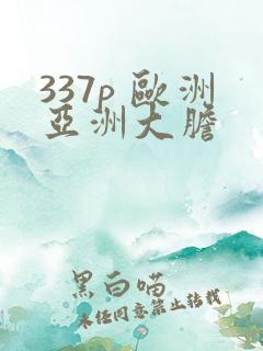 337p 欧洲亚洲大胆