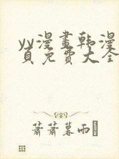 yy漫画韩漫首页免费大全无删减