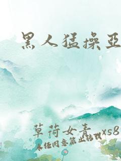 黑人猛操亚洲女