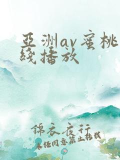 亚洲av蜜桃在线播放