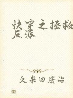 快穿之拯救悲情反派