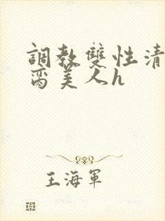 调教双性清冷禁脔美人h