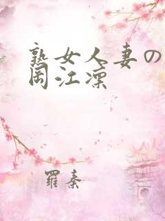 熟女人妻のav冈江凛