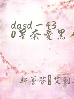 dasd一430星奈爱黑人在线