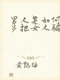 男人是如何一步步把女人骗上床的