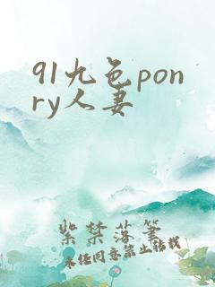 91九色ponry人妻
