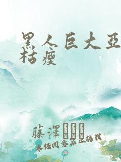 黑人巨大亚洲人枯瘦