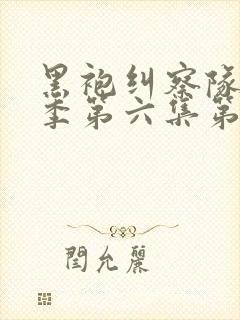 黑袍纠察队第三季第六集第几分钟