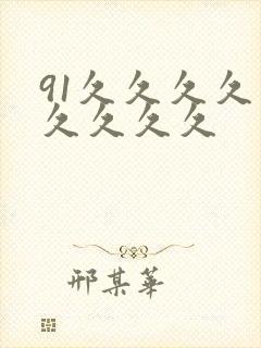 91久久久久久久久久久