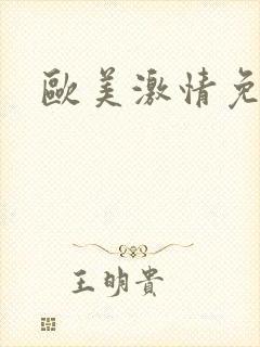 欧美激情免费色