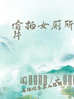 偷拍女厕所一级片