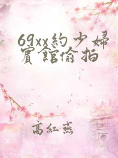 69xx约少妇宾馆偷拍