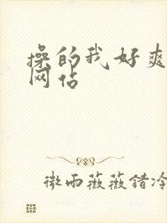 操的我好爽视频网站