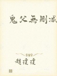 鬼父无删减版