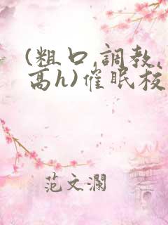 (粗口,调教,高h)催眠校花