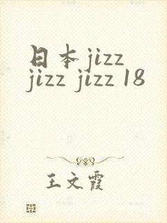 日本jizz jizz jizz 18