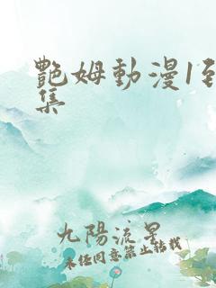 艳姆动漫1到6集