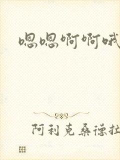 嗯嗯啊啊哦哦呀