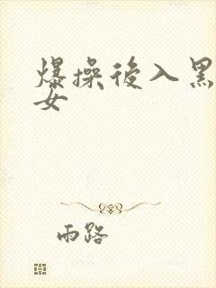 爆操后入黑丝美女