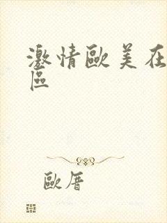 激情欧美在线一区