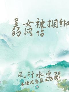 美女被捆绑调教的网站
